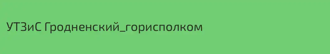 УТЗиС Гродненский_горисполком